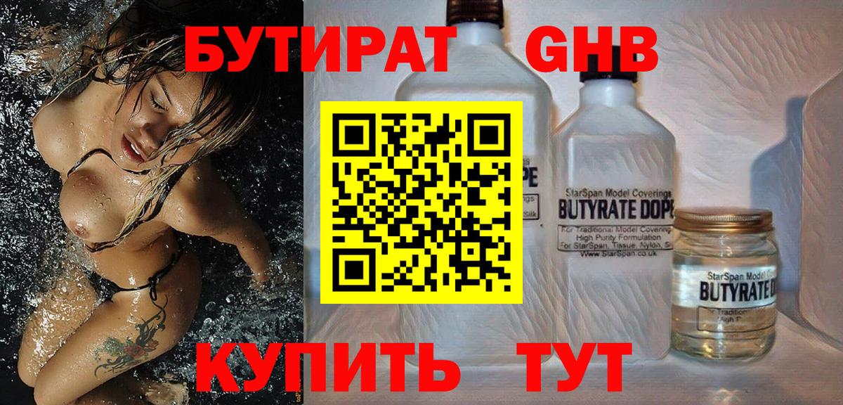 Бутират  БУТИРАТ бутандиол  Вход с VPN  Киселёвск 