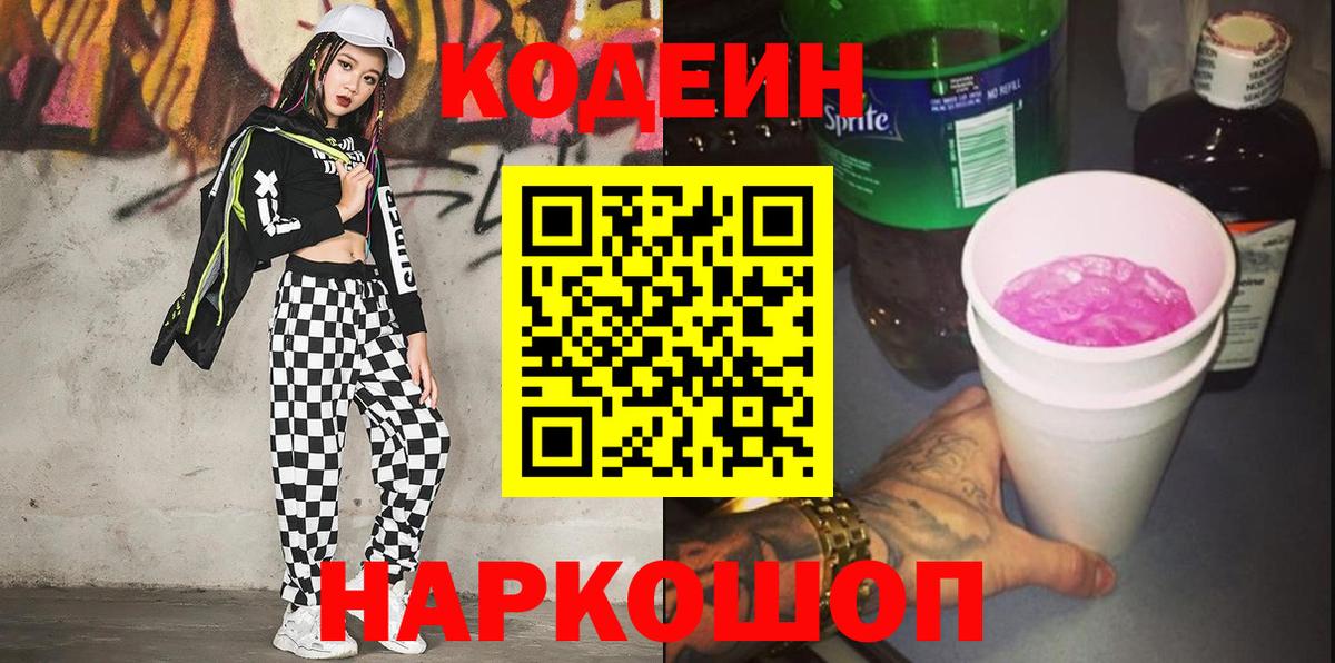 Codein Purple Drank  Вход с VPN  Codein Purple Drank  Киселёвск 